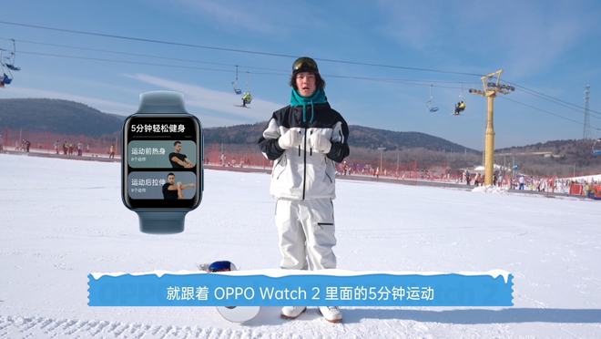 多宝体育网站全链路滑雪辅助设备售价不到千元的OPPO Watch 2带你驰骋雪场(图2)